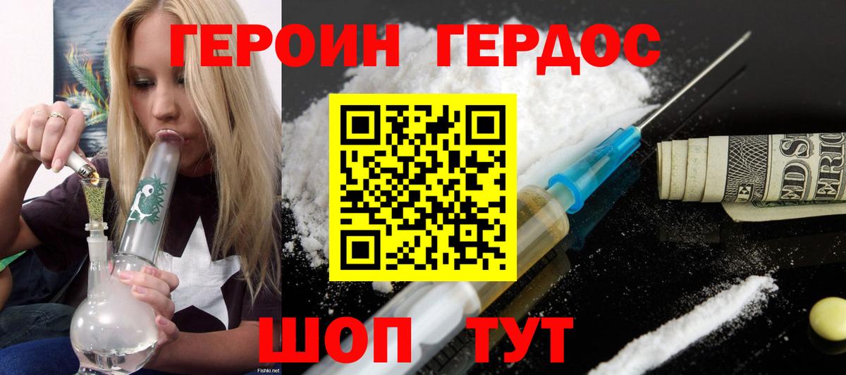 ГЕРОИН хмурый Кохма